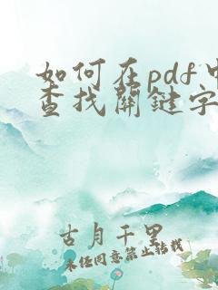如何在pdf中查找关键字