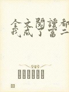 全文阅读都市:我成了富二代反派