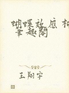 蝴蝶效应 柿橙 笔趣阁