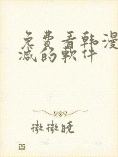 免费看韩漫无删减的软件