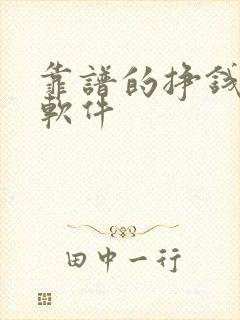 靠谱的挣钱手机软件