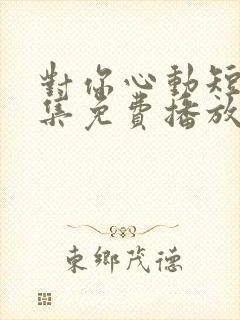 对你心动短剧全集免费播放