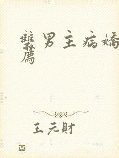 双男主病娇文推荐