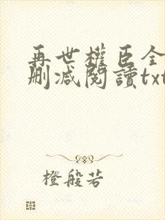 再世权臣全文无删减阅读txt