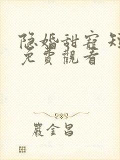 隐婚甜宠 短剧免费观看