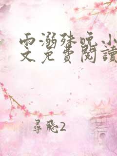 雨溺殊晚小说全文免费阅读无弹窗