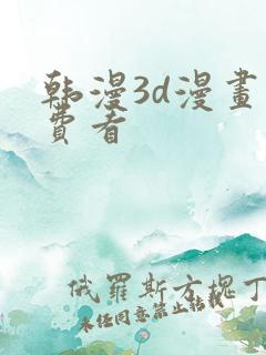 韩漫3d漫画免费看