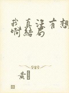 我真没有想重生啊结局