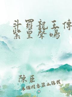 斗罗龙王传说之紫皇声鸣