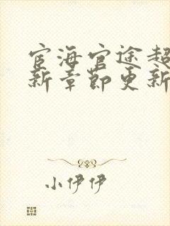 宦海官途超前最新章节更新