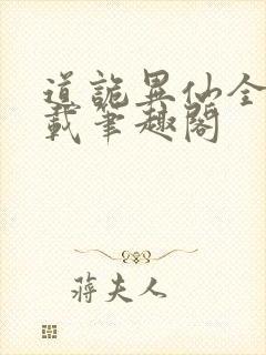 道诡异仙全文下载笔趣阁