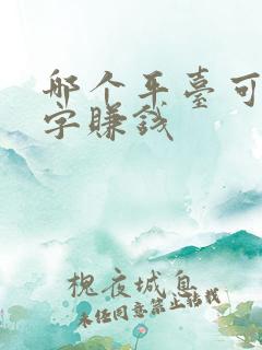 哪个平台可以打字赚钱