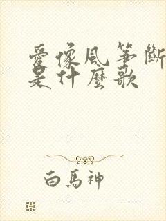 爱像风筝断了线是什么歌