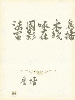 法国啄木鸟系列电影在线播放