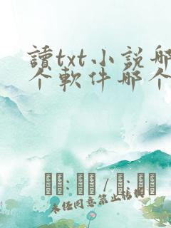读txt小说哪个软件哪个好
