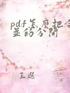 pdf怎么把合并的分开