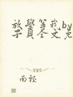 放学等我by酱子贝全文免费阅读