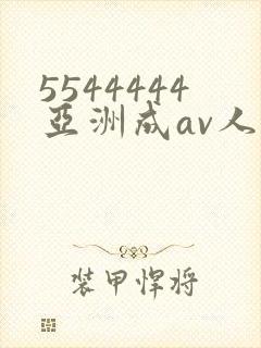 5544444亚洲成av人片