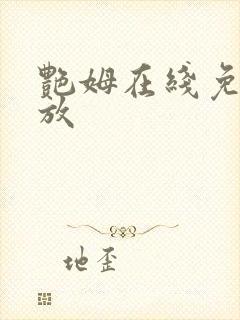 艳姆在线免费播放
