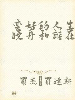 蛮好的人生结局晓舟和谁在一起