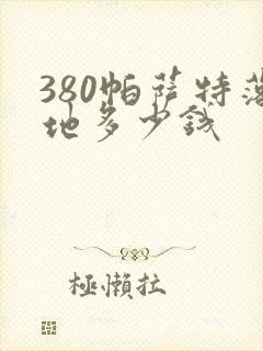 380帕萨特落地多少钱