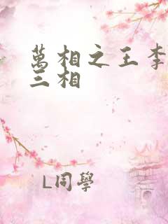 万相之王李洛第三相