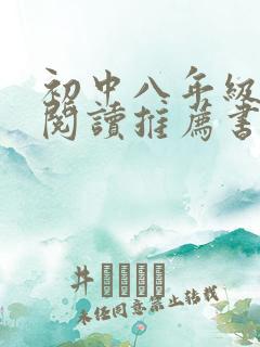 初中八年级课外阅读推荐书目有哪些