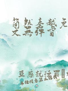 简然秦越免费全文无弹窗