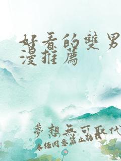好看的双男主动漫推荐