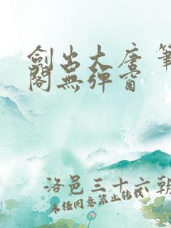 剑出大唐 笔趣阁无弹窗