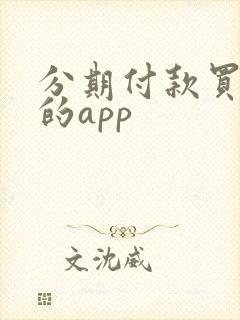 分期付款买手机的app