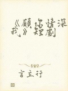 《愿你情深不负我》短剧