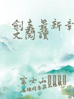 剑来最新章节全文阅读