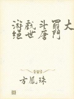 游戏斗罗大陆2绝世唐门