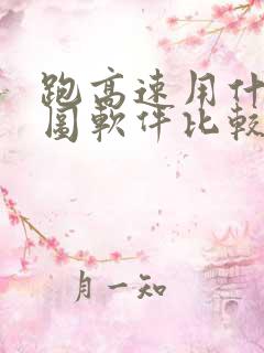 跑高速用什么地图软件比较好