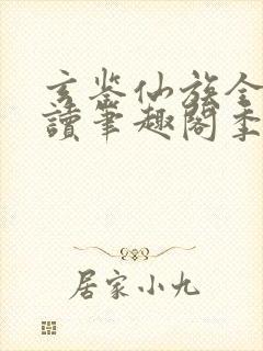 玄鉴仙族全文阅读笔趣阁季越人