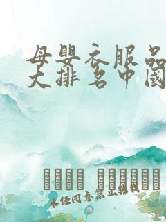 母婴衣服品牌十大排名中国