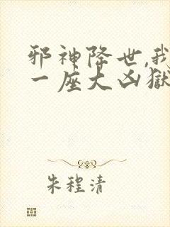邪神降世,我有一座大凶狱小说
