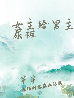 女主给男主穿纸尿裤