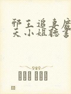 邪王追妻废材逆天小姐听书