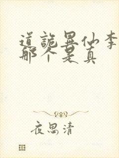 道诡异仙李火旺那个是真