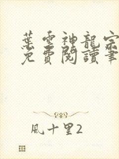 叶云神龙宗全文免费阅读笔趣阁