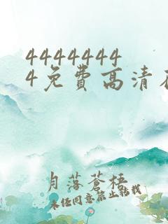 44444444免费高清在线观看电视剧