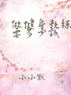 做健身教练培训要多少钱