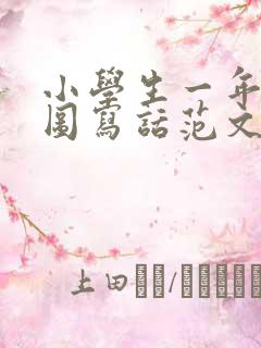 小学生一年级看图写话范文