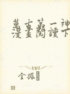 万古第一神免费漫画阅读下拉式