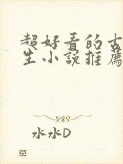 超好看的古代重生小说推荐