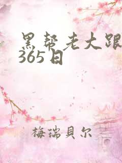 黑帮老大跟我的365日