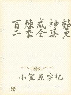 百炼成神动漫第二季全集免费观看