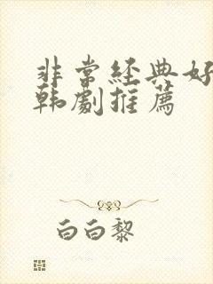 非常经典好看的韩剧推荐